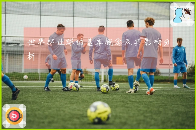 世界杯让球的基本概念及其影响分析