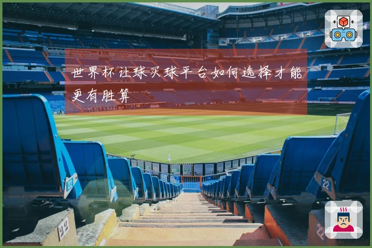 世界杯让球买球平台如何选择才能更有胜算