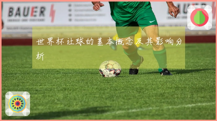 世界杯让球的基本概念及其影响分析