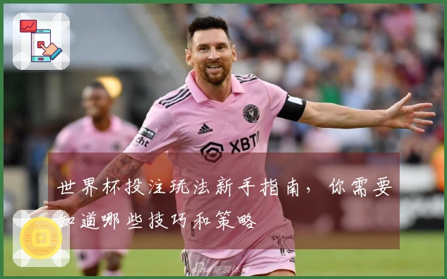 世界杯投注玩法新手指南,你需要知道哪些技巧和策略