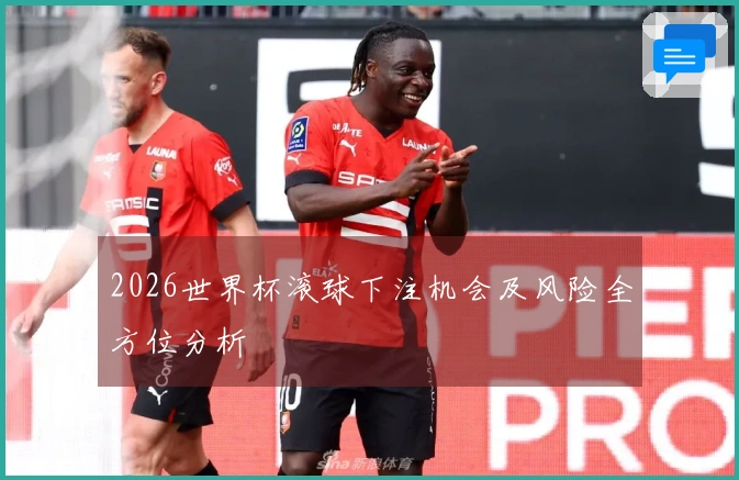 2026世界杯滚球下注机会及风险全方位分析